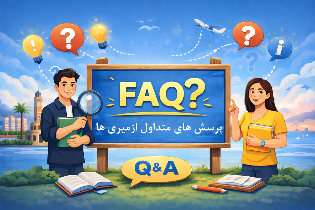 پرسش های متداول درباره ازمیری ها