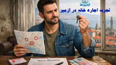 تجربه اجاره خانه در ازمیر؛ بررسی کلید خانه و مدارک قرارداد اجاره