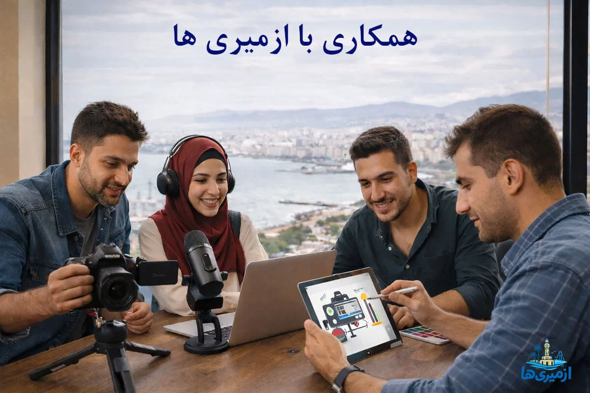 همکاری با ازمیری ها