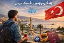 زندگی در ازمیر از نگاه یک ایرانی در روزهای اول مهاجرت، تجربه واقعی 30 روز اول در ترکیه