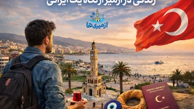 زندگی در ازمیر از نگاه یک ایرانی در روزهای اول مهاجرت، تجربه واقعی 30 روز اول در ترکیه