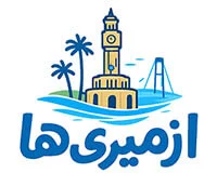 ازمیری‌ها | راهنمای زندگی در ازمیر، ترکیه (کار، خرید، تفریح، اقامت)