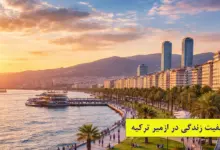 نمای ساحلی کوردون ازمیر در غروب؛ نمونهای از کیفیت زندگی در ازمیر با فضای آرام، پیادهروی و سبک زندگی شهری