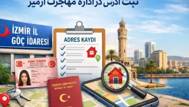 ثبت آدرس در اداره مهاجرت ازمیر برای اقامت ترکیه و دریافت برگه محل سکونت