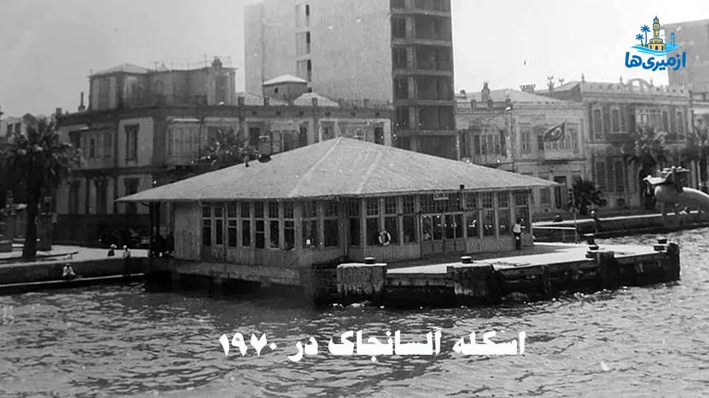 عکس قدیمی و سیاهوسفید از اسکله آلسانجاک ازمیر و ساختمانهای تاریخی کنار ساحل