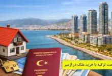 اقامت ترکیه با خرید ملک در ازمیر