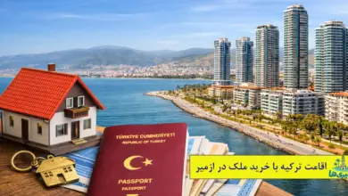 اقامت ترکیه با خرید ملک در ازمیر