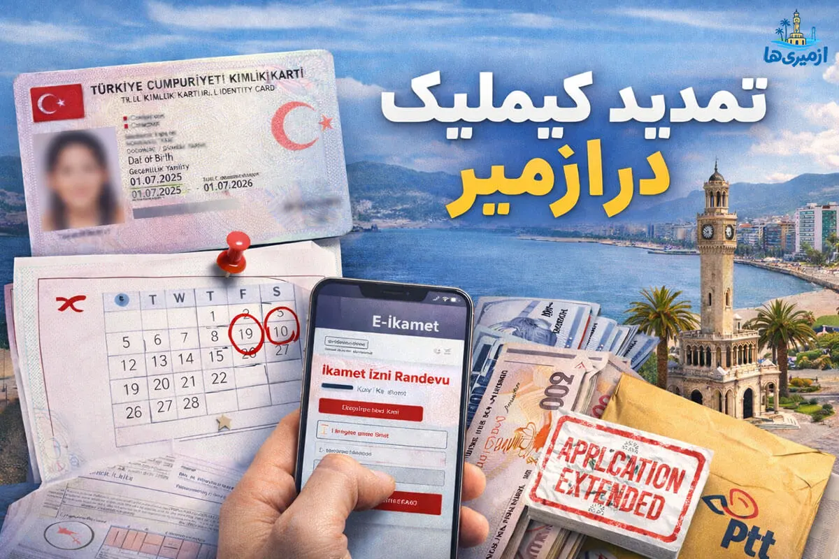 تمدید کیملیک در ازمیر 2026؛ کارت اقامت ترکیه، سایت e-ikamet روی موبایل، تقویم راندوو و مدارک ارسال با PTT
