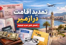 تمدید اقامت در ازمیر 2026؛ کارت اقامت ترکیه، پاسپورت، بیمه و ارسال مدارک با PTT کنار برج ساعت ازمیر
