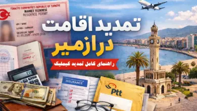 تمدید اقامت در ازمیر 2026؛ کارت اقامت ترکیه، پاسپورت، بیمه و ارسال مدارک با PTT کنار برج ساعت ازمیر