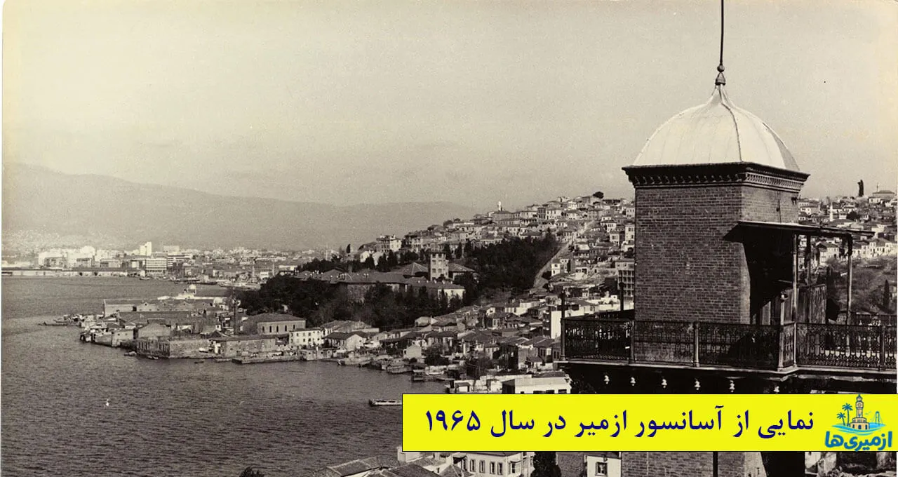 عکس قدیمی از آسانسور تاریخی ازمیر در سال ۱۹۶۵ با نمای خلیج و محلههای قدیمی شهر