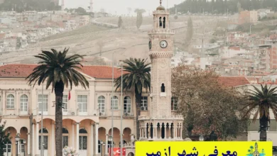 معرفی شهر ازمیر با نمای برج ساعت کوناک (Konak Clock Tower)