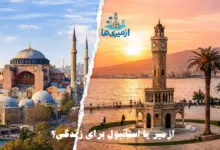 ازمیر یا استانبول برای زندگی؛ مقایسه تصویری برج ساعت ازمیر و نمای تاریخی استانبول برای انتخاب بهترین شهر