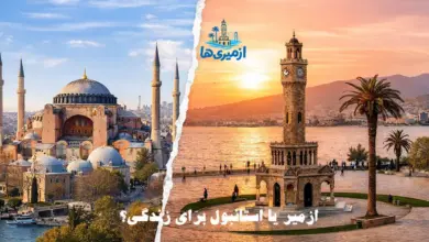 ازمیر یا استانبول برای زندگی؛ مقایسه تصویری برج ساعت ازمیر و نمای تاریخی استانبول برای انتخاب بهترین شهر