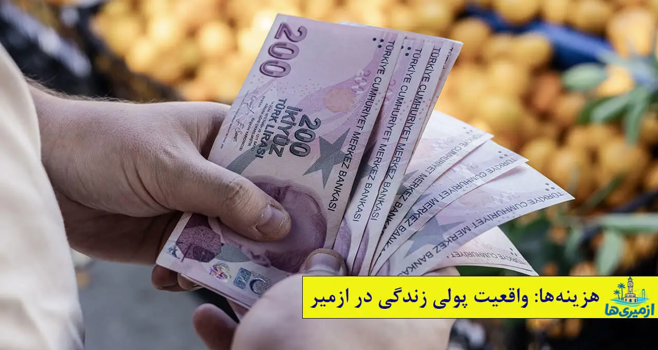 واقعیات مالی زندگی در ازمیر با نمایش اسکناس لیر ترکیه