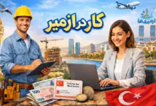 کار در ازمیر؛ فرصتهای شغلی، مجوز کار و استخدام در ازمیر برای مهاجران