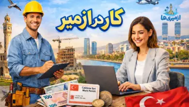کار در ازمیر؛ فرصتهای شغلی، مجوز کار و استخدام در ازمیر برای مهاجران