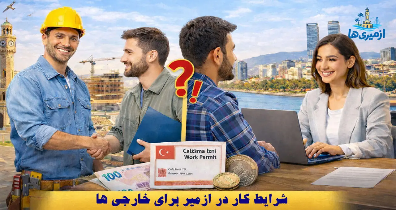 کار در ازمیر برای خارجیها؛ شرایط استخدام و دریافت مجوز کار در ترکیه