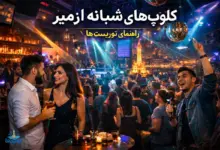نمای شلوغ و رنگارنگ از فضای کلوپ های شبانه ازمیر با نورپردازی، جمعیت و حالوهوای نایتلایف شهر برای توریستها