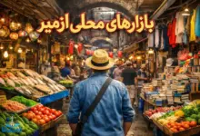 بازارهای محلی ازمیر با غرفههای میوه و سبزیجات تازه، ماهی، کتاب و پوشاک در یک گذر شلوغ و سنتی