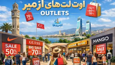اوت لت های ازمیر؛ نمایی از خرید اقتصادی و تخفیفهای پوشاک و کفش در مرکز اوتلت با پسزمینهی نمادهای شهر ازمیر