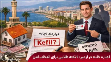 اجاره خانه در ازمیر و شرایط کفیل (kefil)، قرارداد اجاره، دپوزیت و مدارک لازم