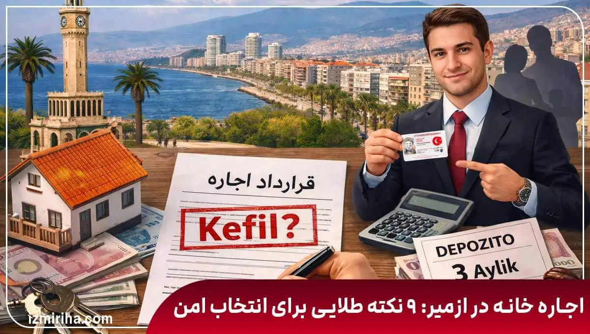 اجاره خانه در ازمیر و شرایط کفیل (kefil)، قرارداد اجاره، دپوزیت و مدارک لازم