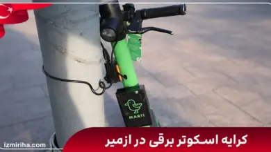 کرایه اسکوتر برقی در ازمیر